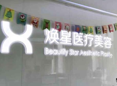 宜賓煥星醫(yī)療美容診所 宜賓煥星醫(yī)療美容診所