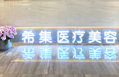 杭州希集醫(yī)療美容診所 杭州希集醫(yī)療美容診所