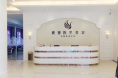 廣州妍雅整形美容門診部 廣州妍雅整形美容門診部