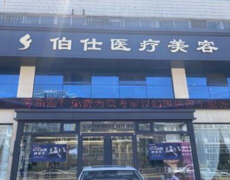 煙臺伯仕醫(yī)療美容門診部 煙臺伯仕醫(yī)療美容門診部