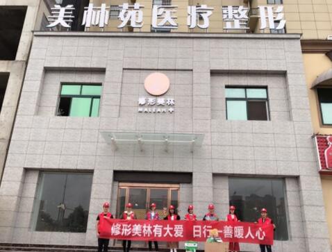濮陽美林苑整形美容醫(yī)院 濮陽美林苑整形美容醫(yī)院