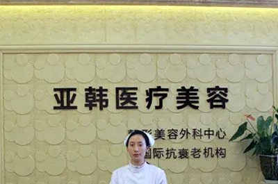 贛州亞韓整形美容 贛州亞韓整形美容