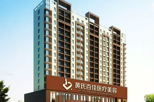成都黃氏百佳醫(yī)療美容門診部 成都黃氏百佳醫(yī)療美容門診部