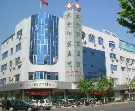 太倉仁慈醫(yī)院整形美容科 太倉仁慈醫(yī)院整形美容科