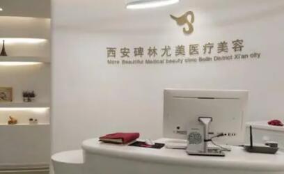 西安尤美醫(yī)療美容 西安尤美醫(yī)療美容