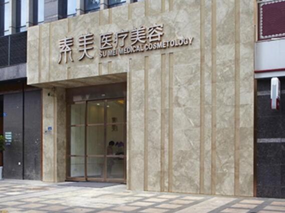 成都素美整形醫(yī)院 成都素美整形醫(yī)院