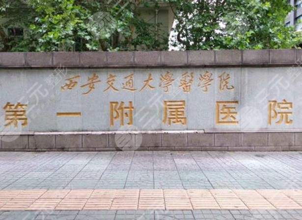 西安交通大學(xué)附屬醫(yī)院整形美容科 西安交通大學(xué)附屬醫(yī)院整形美容科
