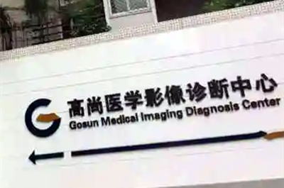 廣州高尚醫(yī)療美容醫(yī)院 廣州高尚醫(yī)療美容醫(yī)院