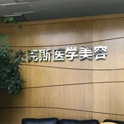 南京杰克斯整形美容醫(yī)院 南京杰克斯整形美容醫(yī)院