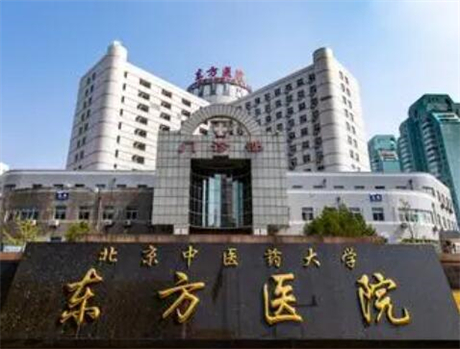 北京中醫(yī)藥大學(xué)東方醫(yī)院整形美容科 北京中醫(yī)藥大學(xué)東方醫(yī)院整形美容科