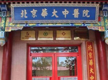 北京華大中醫(yī)醫(yī)院 北京華大中醫(yī)醫(yī)院