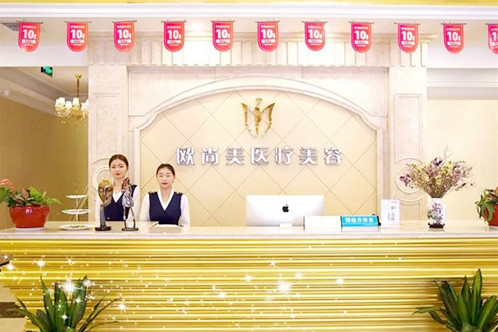 武漢歐尚美醫(yī)療美容門診部 武漢歐尚美醫(yī)療美容門診部