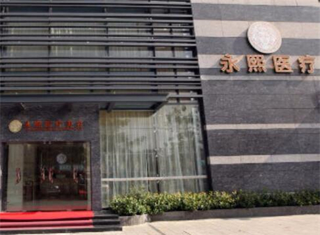 珠海永熙整形醫(yī)療美容門診部 珠海永熙整形醫(yī)療美容門診部