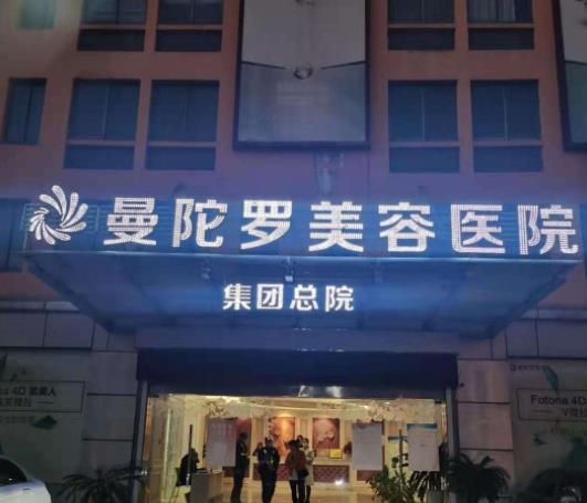 無(wú)錫曼陀羅整形醫(yī)院 無(wú)錫曼陀羅整形醫(yī)院