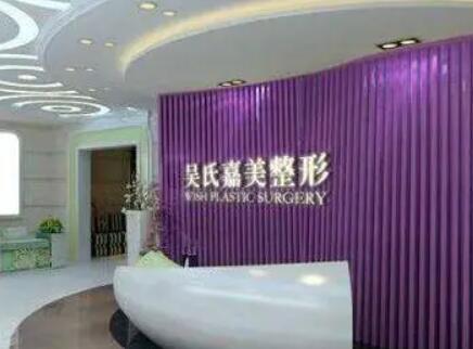 昆明吳氏嘉美醫(yī)療美容診所 昆明吳氏嘉美醫(yī)療美容診所