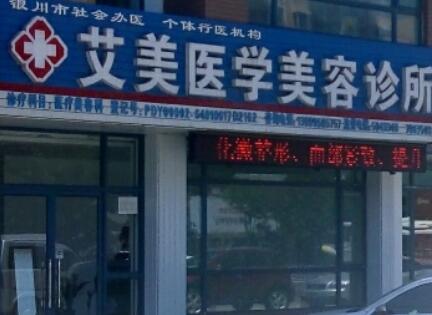 青島艾美醫(yī)療美容門診部 青島艾美醫(yī)療美容門診部