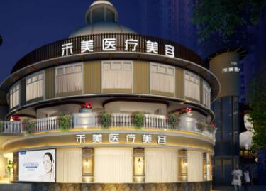 東莞禾美美容門診部 東莞禾美美容門診部