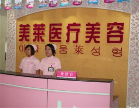 宿州美萊整形醫(yī)院 宿州美萊整形醫(yī)院