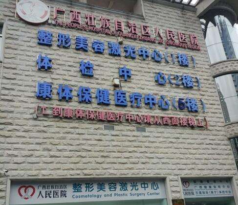 廣西區(qū)人民醫(yī)院美容整形科 廣西區(qū)人民醫(yī)院美容整形科