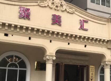 西安聚美匯整形醫(yī)療美容門診 西安聚美匯整形醫(yī)療美容門診