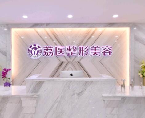 廣州荔醫(yī)整形醫(yī)療美容門診部 廣州荔醫(yī)整形醫(yī)療美容門診部