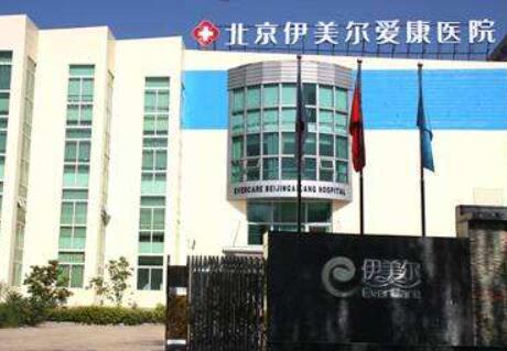 北京伊美爾幸福美容整形醫(yī)院 北京伊美爾幸福美容整形醫(yī)院