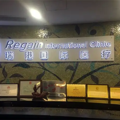 廣州瑞港醫(yī)美醫(yī)療美容門診部 廣州瑞港醫(yī)美醫(yī)療美容門診部