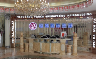 湖南省衡陽(yáng)雅韓醫(yī)療美容機(jī)構(gòu) 湖南省衡陽(yáng)雅韓醫(yī)療美容機(jī)構(gòu)