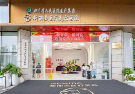 四川省醫(yī)院新麗美整形醫(yī)院 四川省醫(yī)院新麗美整形醫(yī)院