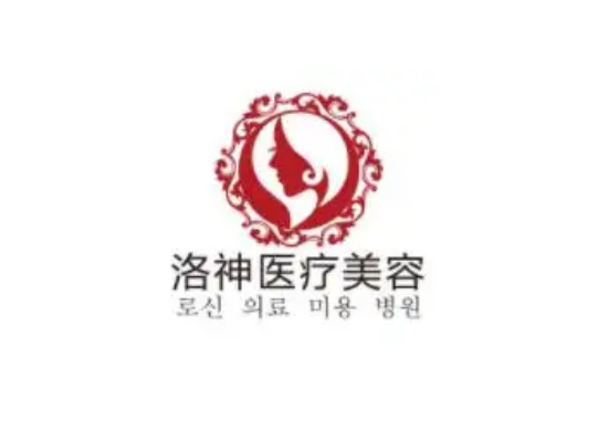 煙臺洛神醫(yī)療美容整形醫(yī)院 煙臺洛神醫(yī)療美容整形醫(yī)院