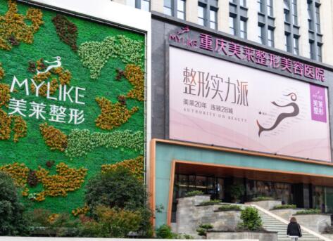 重慶美萊整形 重慶美萊整形