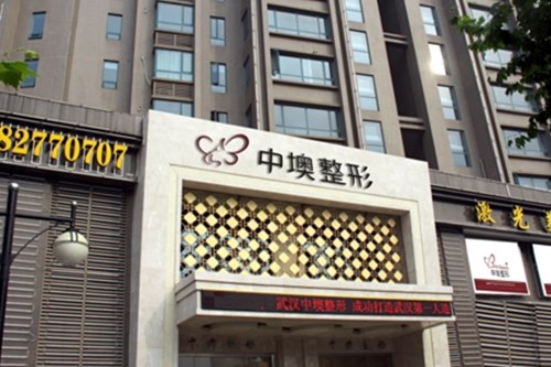 武漢中墺整形美容醫(yī)院 武漢中墺整形美容醫(yī)院