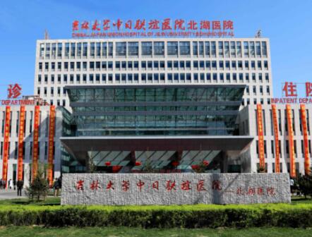吉林大學(xué)中日聯(lián)誼醫(yī)院整形外科 吉林大學(xué)中日聯(lián)誼醫(yī)院整形外科