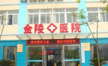 昆山金陵醫(yī)院 昆山金陵醫(yī)院