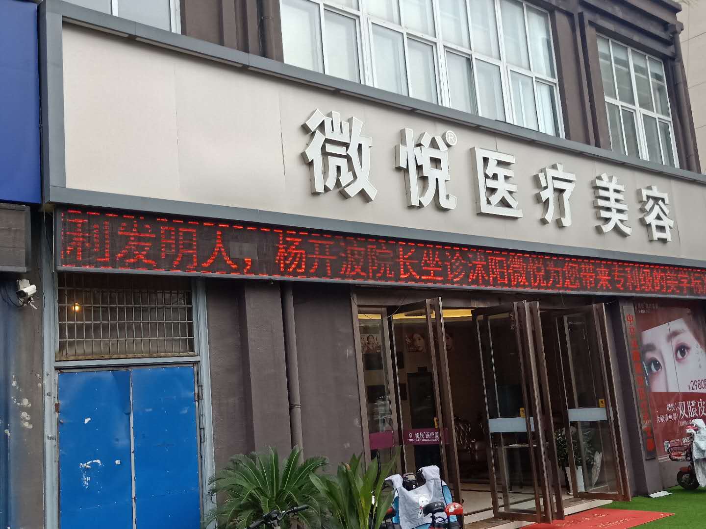 宿遷沭陽(yáng)縣微悅醫(yī)療美容門診部 宿遷沭陽(yáng)縣微悅醫(yī)療美容門診部