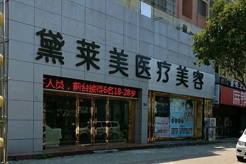 阜陽黛萊美醫(yī)療美容診所 阜陽黛萊美醫(yī)療美容診所