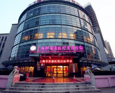 上海伊萊美容醫(yī)療美容醫(yī)院