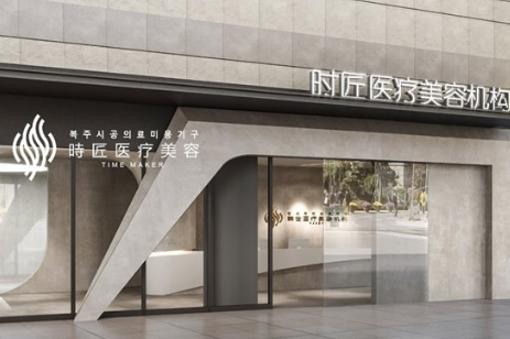 福州臺江時匠醫(yī)療美容門診部 福州臺江時匠醫(yī)療美容門診部