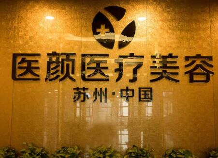 蘇州醫(yī)顏醫(yī)療美容 蘇州醫(yī)顏醫(yī)療美容