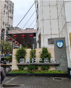 重慶國賓婦產(chǎn)醫(yī)院 重慶國賓婦產(chǎn)醫(yī)院