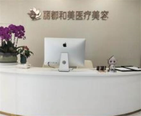 杭州麗都和美醫(yī)療美容門診部 杭州麗都和美醫(yī)療美容門診部