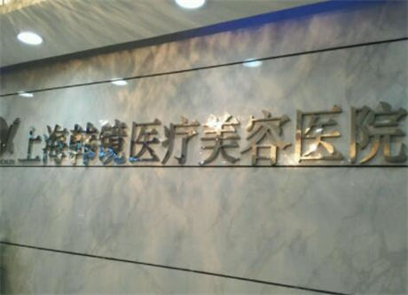上海韓鏡醫(yī)療整形醫(yī)院 上海韓鏡醫(yī)療整形醫(yī)院