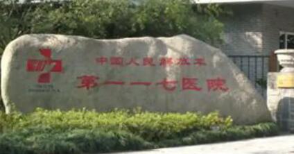 杭州解放軍117整形美容醫(yī)院 杭州解放軍117整形美容醫(yī)院