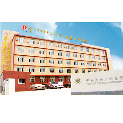 呼和浩特五洲醫(yī)院整形美容 呼和浩特五洲醫(yī)院整形美容
