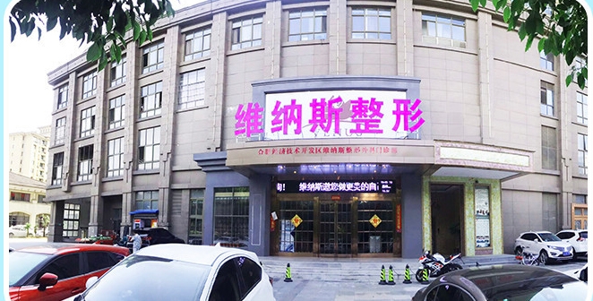 安徽維納斯醫(yī)療美容 安徽維納斯醫(yī)療美容