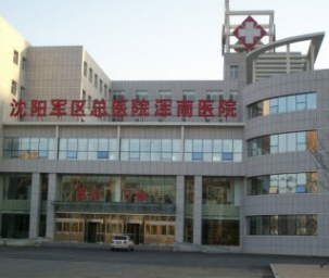 沈陽軍區(qū)總醫(yī)院整形美容科 沈陽軍區(qū)總醫(yī)院整形美容科