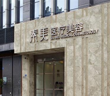 成都素美醫(yī)療美容整形門(mén)診部 成都素美醫(yī)療美容整形門(mén)診部