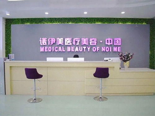 呼和浩特諾伊美醫(yī)療美容 呼和浩特諾伊美醫(yī)療美容