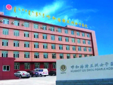 呼和浩特五洲醫(yī)院 呼和浩特五洲醫(yī)院