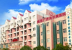 南京光爾美醫(yī)療美容診所 南京光爾美醫(yī)療美容診所